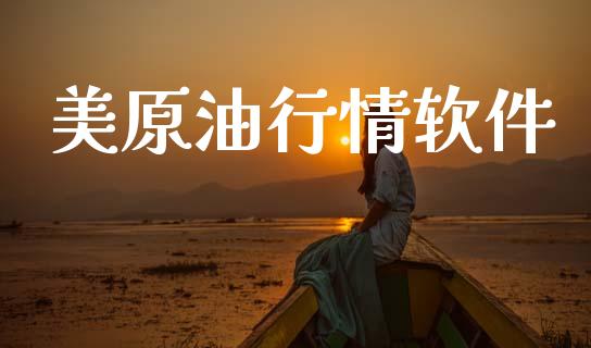 美原情软件_https://www.dglong8.com_财经要闻_第1张