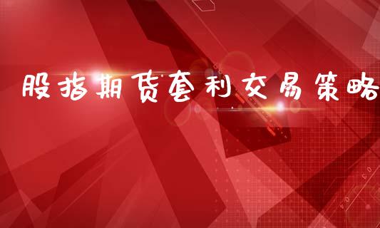 股指期货套利交易策略