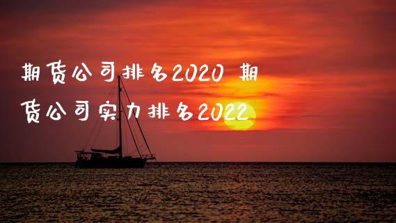 期货公司排名2020 期货公司实力排名2022