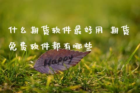 什么期货软件最好用 期货免费软件都有哪些