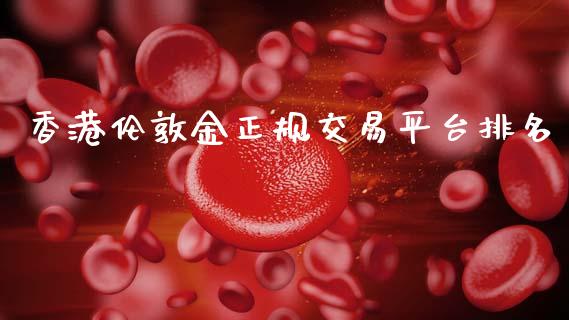 香港伦敦金正规交易平台排名_https://www.dglong8.com_财经要闻_第1张