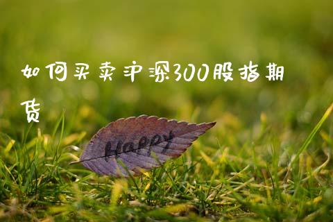 如何买卖沪深300股指期货