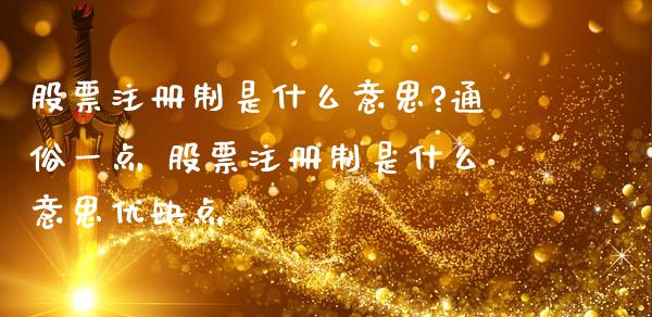 股票注册制是什么意思?通俗一点 股票注册制是什么意思优缺点