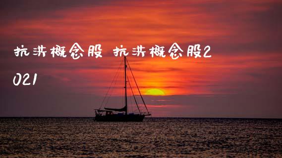 抗洪概念股 抗洪概念股2021