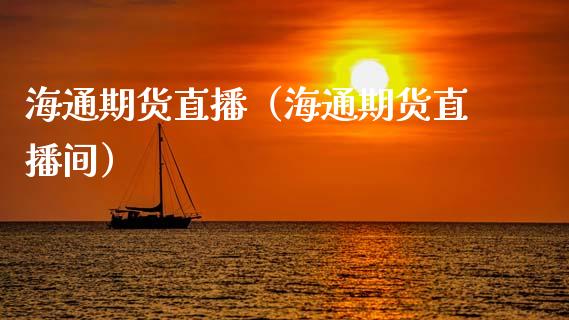 海通期货直播（海通期货直播间）