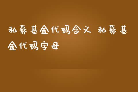 私募基金代码含义 私募基金代码字母