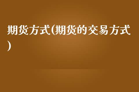 期货方式(期货的交易方式)