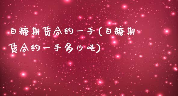 白糖期货合约一手(白糖期货合约一手多少吨)