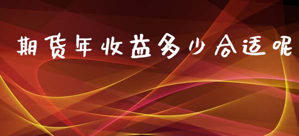 期货年收益多少合适呢