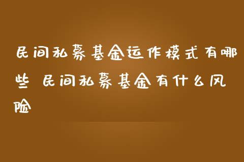 民间私募基金运作模式有哪些 民间私募基金有什么风险