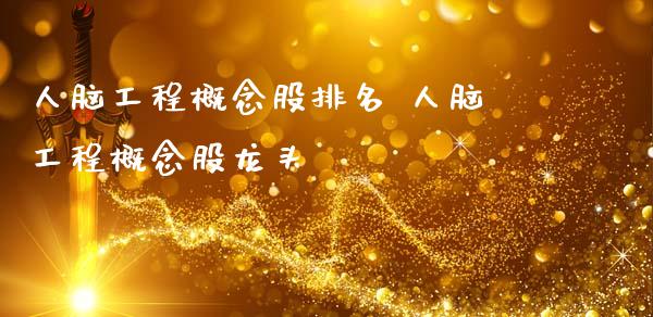 人脑工程概念股排名 人脑工程概念股龙头