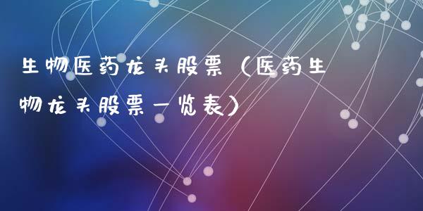 生物医药龙头股票（医药生物龙头股票一览表）