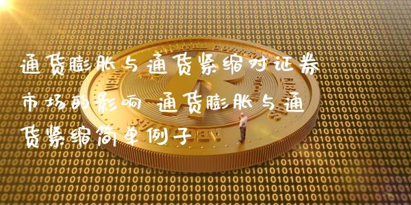 通货膨胀与通货紧缩对证券市场的影响 通货膨胀与通货紧缩简单例子_https://www.dglong8.com_股票理财_第1张