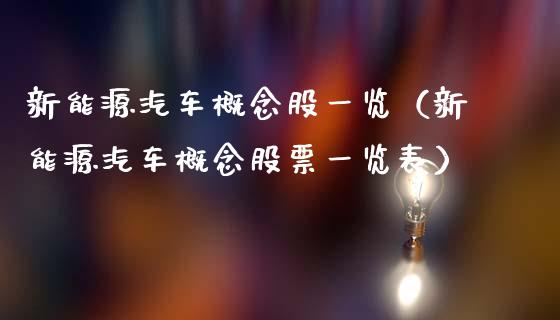 新能源汽车概念股一览（新能源汽车概念股票一览表）