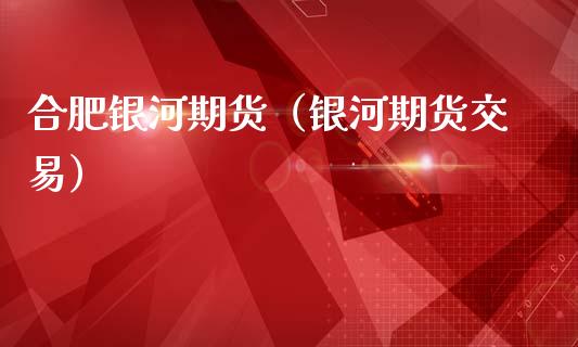 合肥期货（期货交易）