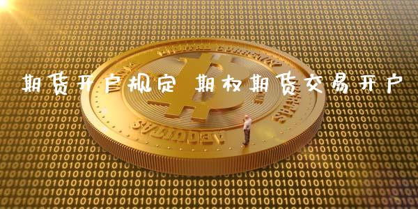 期货开户规定 期权期货交易开户