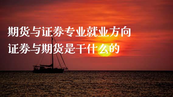 期货与证券专业就业方向 证券与期货是干什么的