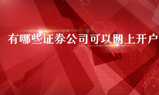有哪些证券公司可以网上开户