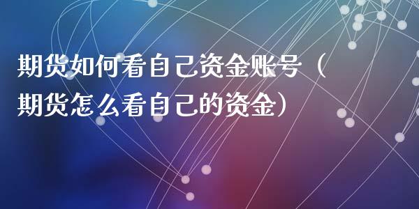 期货如何看自己资金账号（期货怎么看自己的资金）