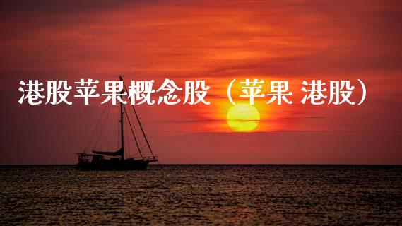 港股苹果概念股（苹果 港股）