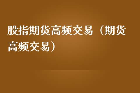 股指期货高频交易（期货 高频交易）