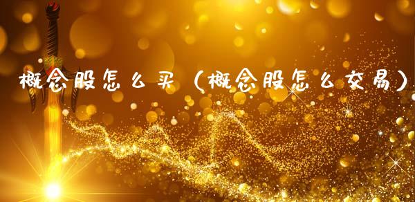 概念股怎么买（概念股怎么交易）