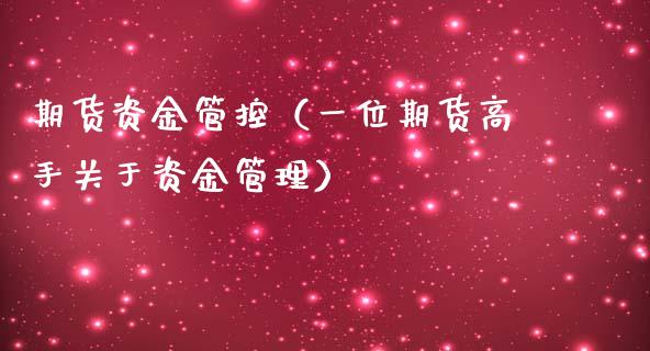 期货资金管控（一位期货高手关于资金管理）