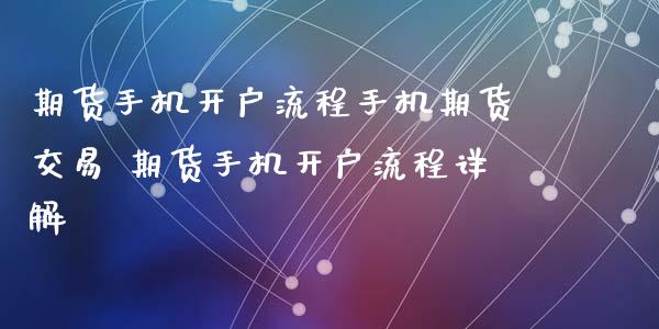 期货手机开户流程手机期货交易 期货手机开户流程详解