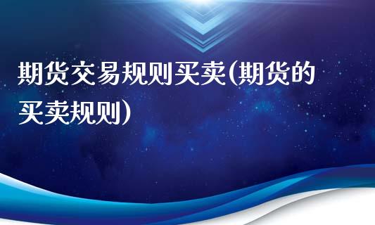 期货交易规则买卖(期货的买卖规则)