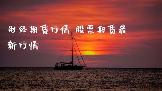 财经期货行情 股票期货最新行情