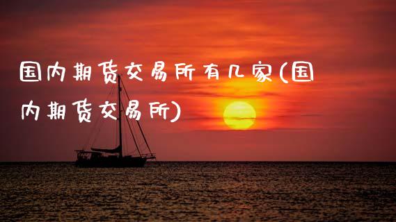 国内期货交易所有几家(国内期货交易所)