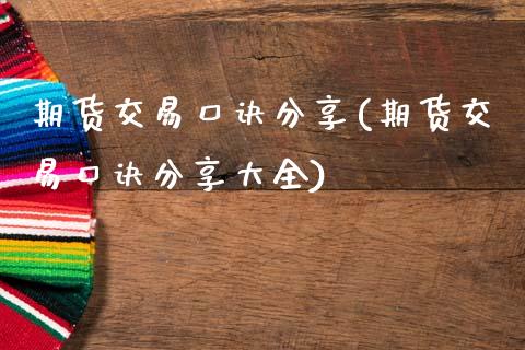 期货交易口诀分享(期货交易口诀分享大全)