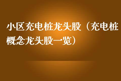 小区充电桩龙头股(充电桩概念龙头股一览)_财经要闻_第1张_宇龙理财网 小区充电桩龙头股(充电桩概念龙头股一览)_https://www.dglong8.com_财经要闻_第1张