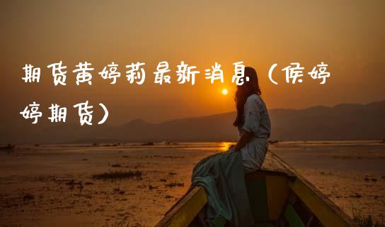 期货黄婷莉最新消息（侯期货）