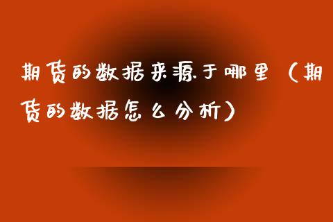 期货的数据来源于哪里（期货的数据怎么分析）