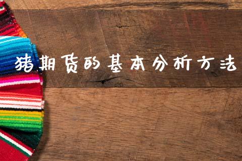 猪期货的基本分析方法