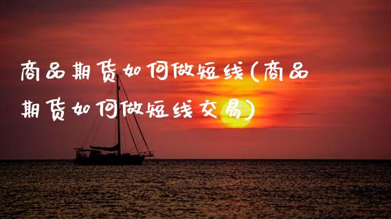 商品期货如何做短线(商品期货如何做短线交易)
