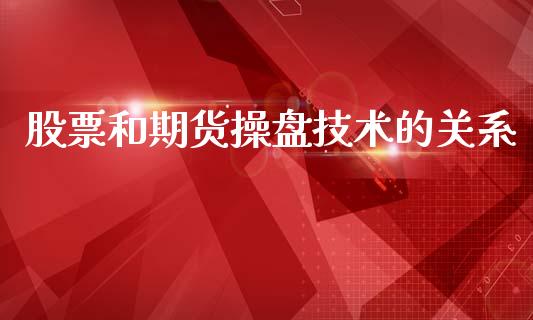 股票和期货操盘技术的关系