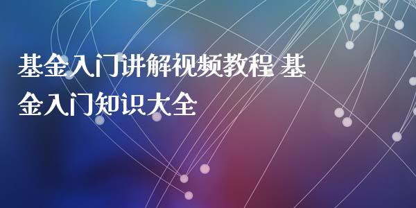 基金入门讲解视频教程 基金入门知识大全
