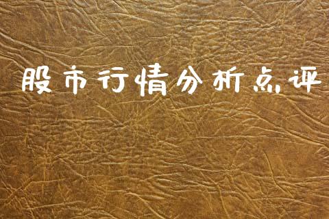 股市行情分析点评