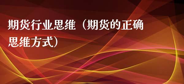 期货行业思维（期货的正确思维方式）