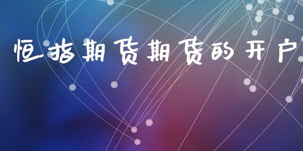 恒指期货期货的开户