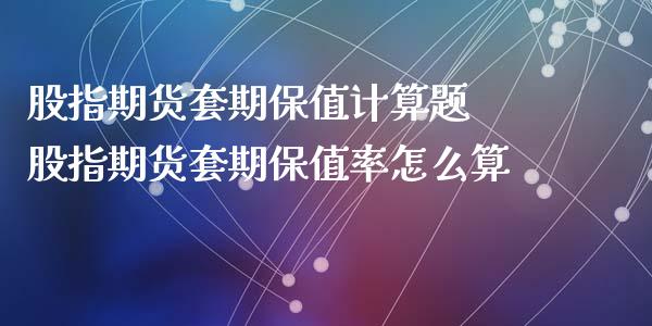 股指期货套期保值计算题 股指期货套期保值率怎么算