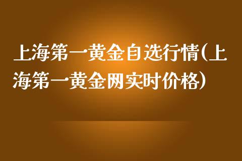 上海第一黄金自选行情(上海第一黄金网实时价格)