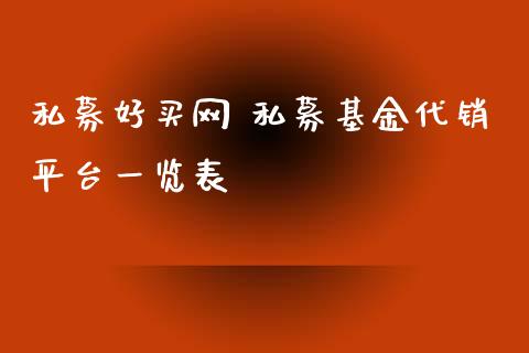 私募好买网 私募基金代销平台一览表