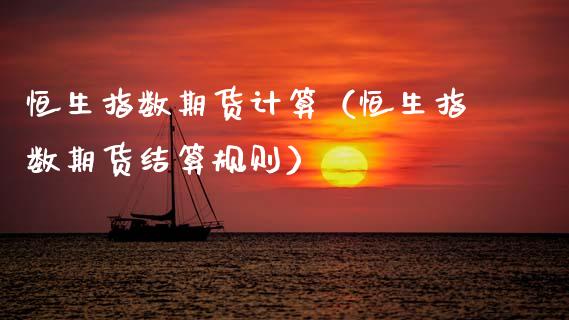 恒生指数期货计算（恒生指数期货结算规则）
