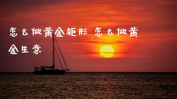 怎么做黄金矩形 怎么做黄金生意