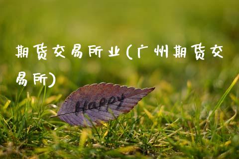 期货交易所业(广州期货交易所)