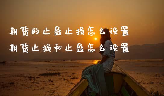 期货的止盈止损怎么设置 期货止损和止盈怎么设置