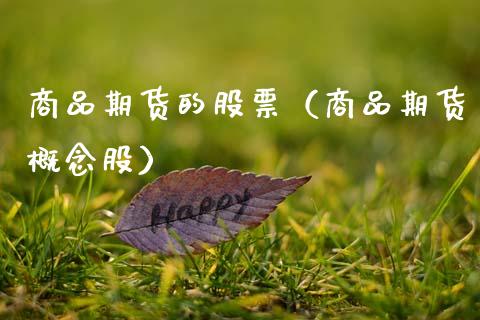 商品期货的股票（商品期货概念股）